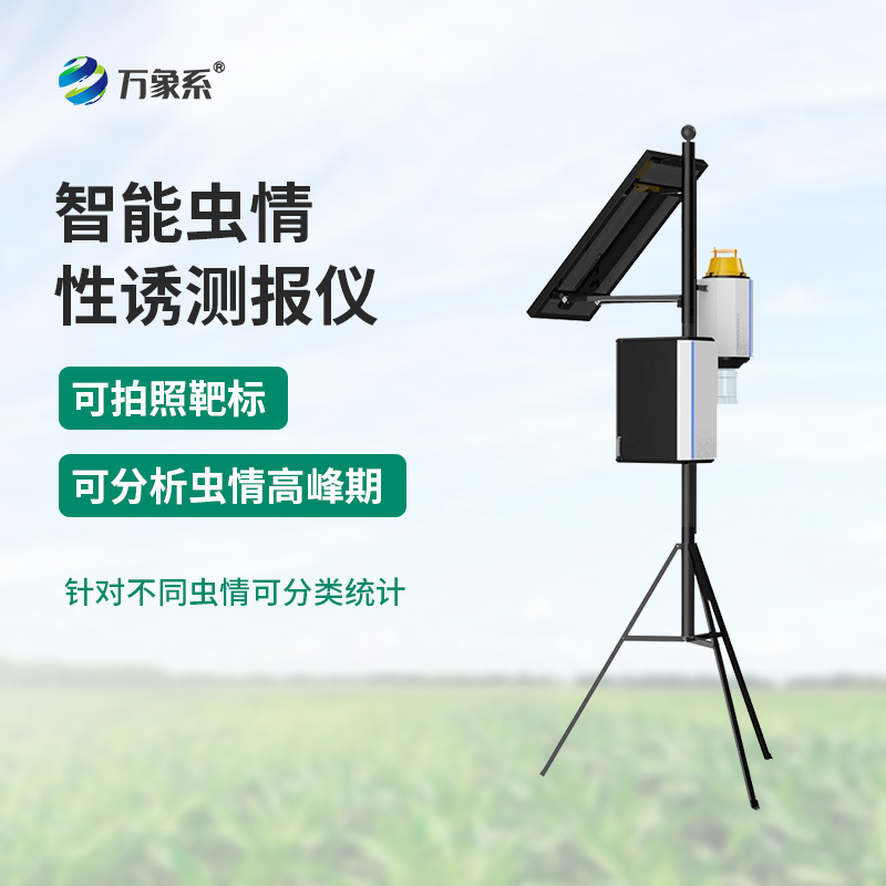 智能蟲情性誘測報(bào)儀